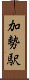 加勢駅 Scroll