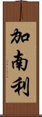 加南利 Scroll