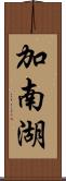 加南湖 Scroll