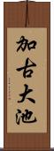 加古大池 Scroll