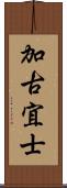 加古宜士 Scroll