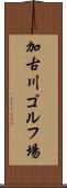 加古川ゴルフ場 Scroll