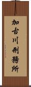 加古川刑務所 Scroll