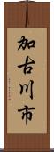 加古川市 Scroll