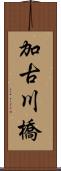 加古川橋 Scroll