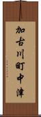 加古川町中津 Scroll