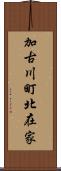 加古川町北在家 Scroll