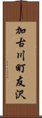 加古川町友沢 Scroll