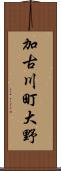 加古川町大野 Scroll
