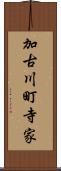 加古川町寺家 Scroll