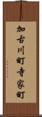 加古川町寺家町 Scroll