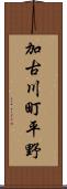 加古川町平野 Scroll