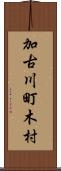 加古川町木村 Scroll
