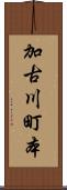 加古川町本 Scroll