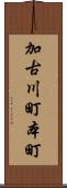 加古川町本町 Scroll