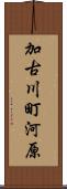 加古川町河原 Scroll