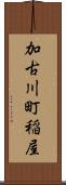 加古川町稲屋 Scroll
