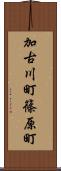 加古川町篠原町 Scroll