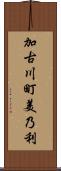 加古川町美乃利 Scroll