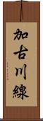 加古川線 Scroll