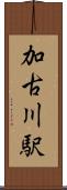 加古川駅 Scroll