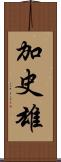 加史雄 Scroll