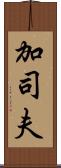 加司夫 Scroll