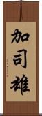 加司雄 Scroll