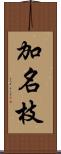 加名枝 Scroll