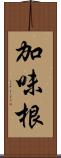 加味根 Scroll
