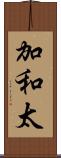 加和太 Scroll