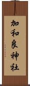 加和良神社 Scroll