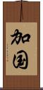 加国 Scroll