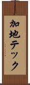 加地テック Scroll