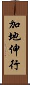 加地伸行 Scroll