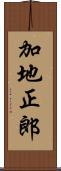 加地正郎 Scroll