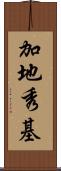 加地秀基 Scroll