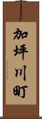 加坪川町 Scroll