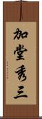 加堂秀三 Scroll