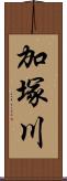 加塚川 Scroll