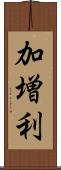 加増利 Scroll