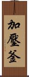 加壓釜 Scroll