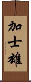 加士雄 Scroll