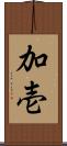 加壱 Scroll
