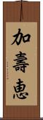 加壽恵 Scroll
