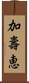 加壽恵 Scroll