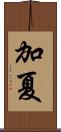 加夏 Scroll