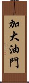 加大油門 Scroll