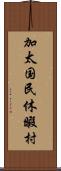 加太国民休暇村 Scroll