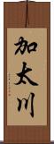 加太川 Scroll